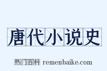 唐代小说史是什么意思的图片